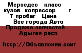 Мерседес c класс w204 кузов 2копрессор  2011г   30 Т пробег › Цена ­ 1 000 - Все города Авто » Продажа запчастей   . Адыгея респ.